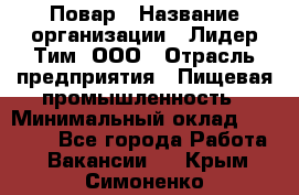 Повар › Название организации ­ Лидер Тим, ООО › Отрасль предприятия ­ Пищевая промышленность › Минимальный оклад ­ 22 000 - Все города Работа » Вакансии   . Крым,Симоненко